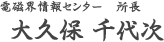 大久保 千代次