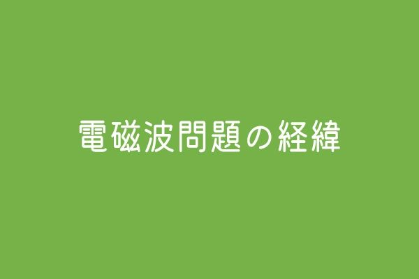 電磁波問題の経緯