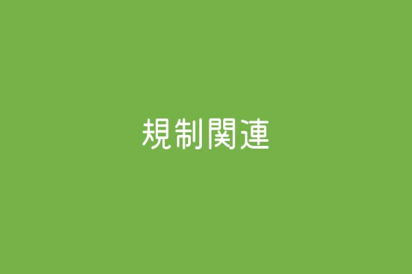 規制関連