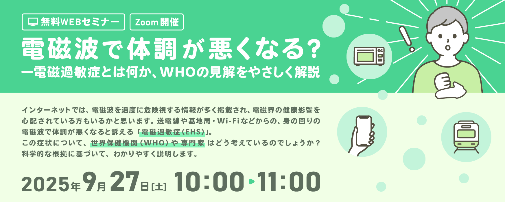 電磁波で体調が悪くなる？―電磁過敏症とは何か、WHOの見解をやさしく解説
