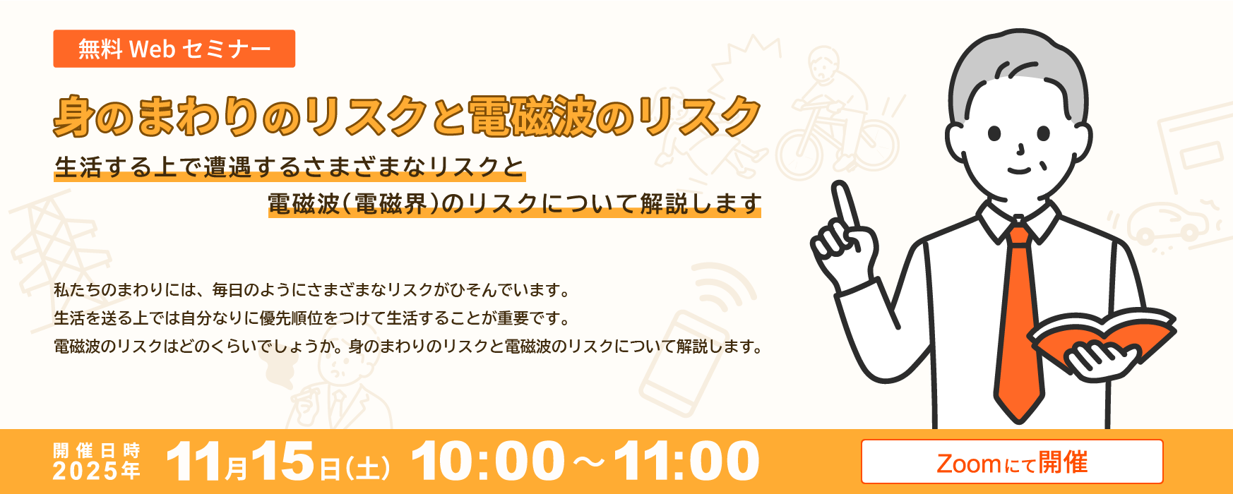 身のまわりのリスクと電磁波のリスク　ー生活する上で遭遇するさまざまなリスクと電磁波（電磁界）のリスクについて解説しますー