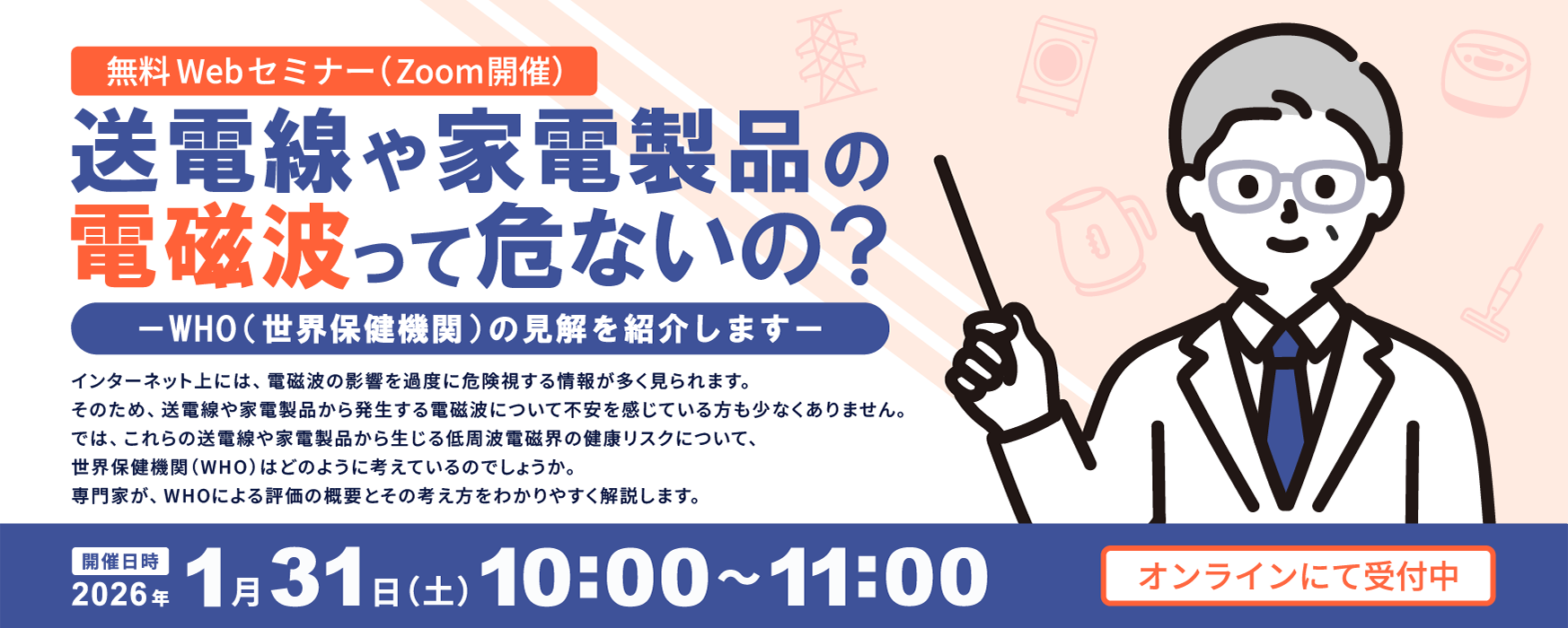 送電線や家電製品の電磁波って危ないの？－WHO（世界保健機関）の見解を紹介しますー