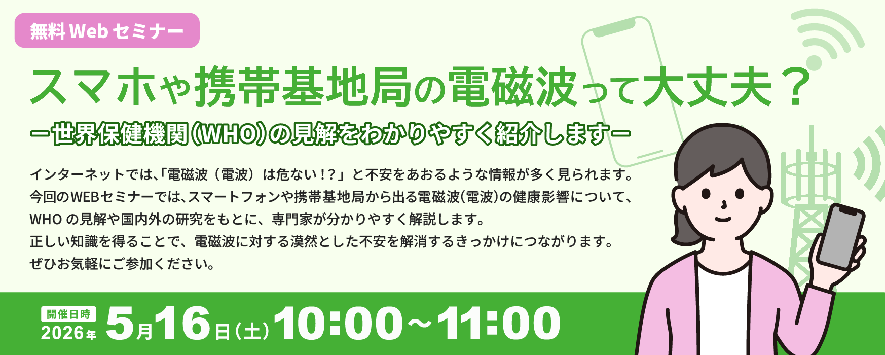 スマホや携帯基地局の電磁波って大丈夫?-世界保健機関(WHO)の見解をわかりやすく紹介します-