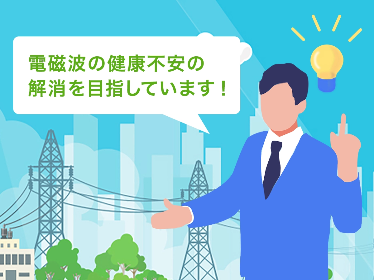 電磁波の健康不安の解消を目指しています