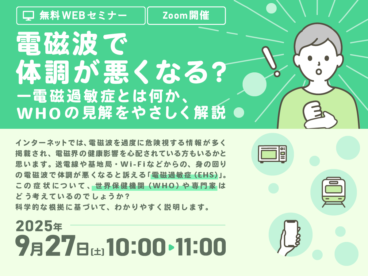 電磁波で体調が悪くなる？―電磁過敏症とは何か、WHOの見解をやさしく解説