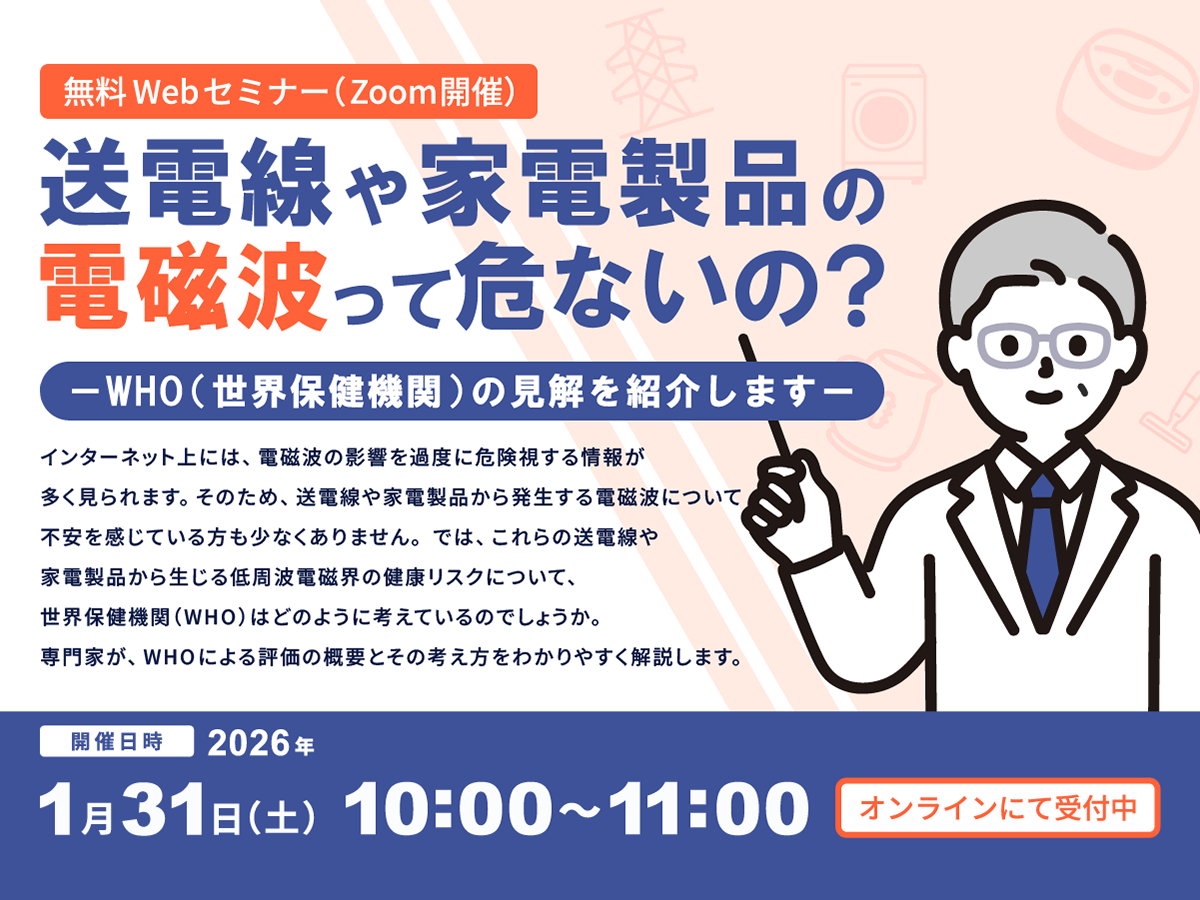 送電線や家電製品の電磁波って危ないの？－WHO（世界保健機関）の見解を紹介しますー