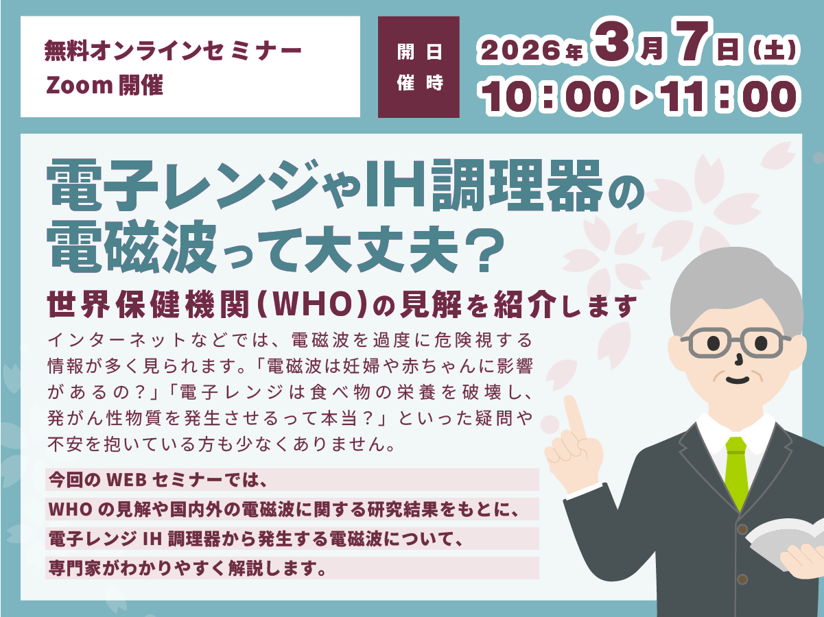 電子レンジやIH調理器の電磁波って大丈夫？－世界保健機関（WHO）の見解を紹介しますー