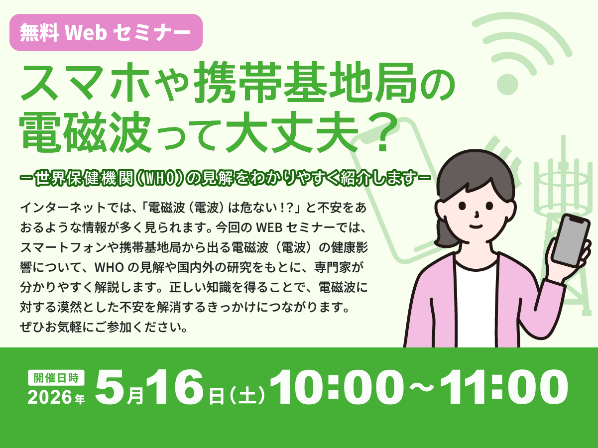 スマホや携帯基地局の電磁波って大丈夫？－世界保健機関（WHO）の見解をわかりやすく紹介します－
