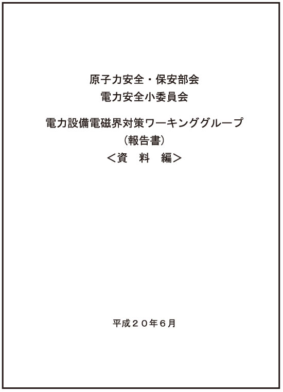 電力設備電磁界対策ワーキンググループ報告書